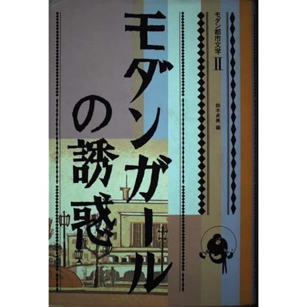 モダン都市文学 4 | 鈴木 貞美 |本 | 通販 | Amazon